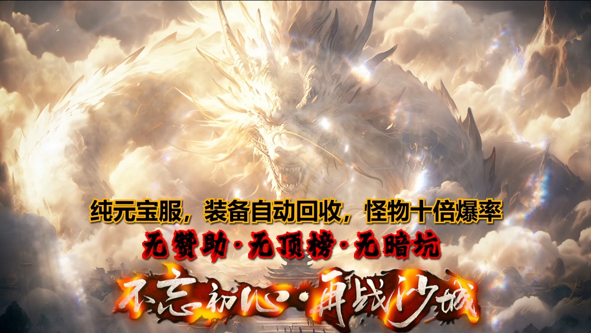 传奇手游情怀漫谈:从通宵练级到佛系挂机 不变的是玛法初心 传奇手游情怀漫谈:从通宵练级到佛系挂机 不变的是玛法初心
