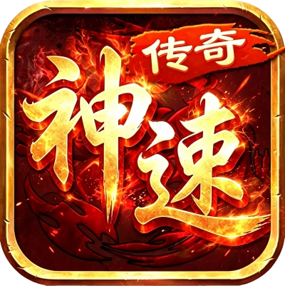 《神速传奇》官方网站-logo图